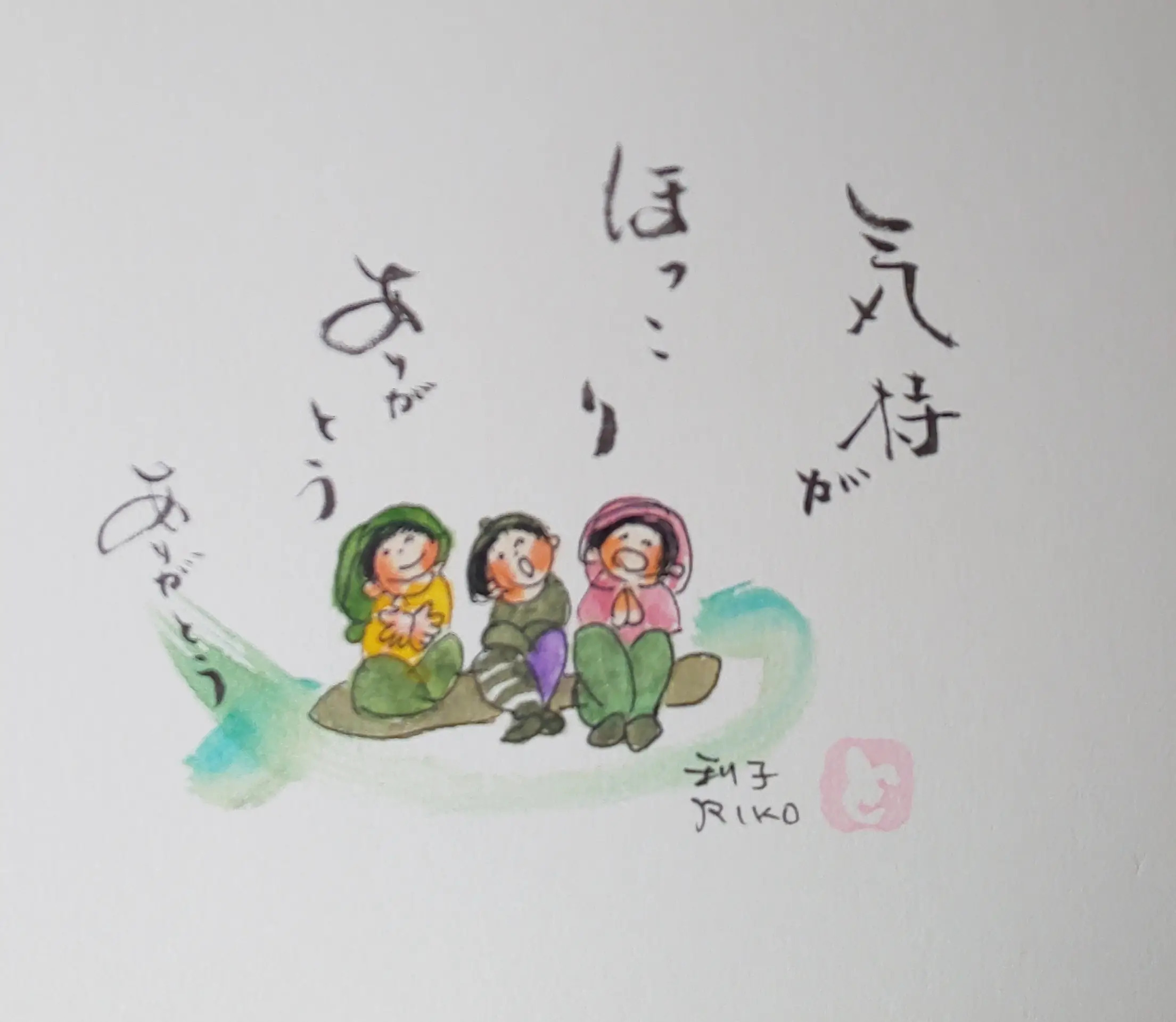 気持がほっこり。ありがとう。ありがとう